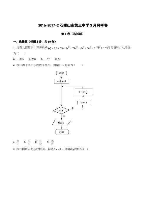 精品：【全国百强校】宁夏石嘴山市第三中学2016-2017学年高一下学期第一次月考数学试题(原卷版)