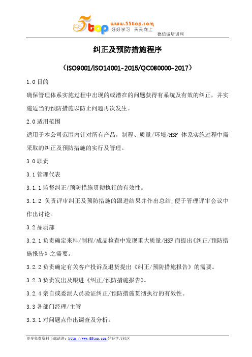 纠正及预防措施处理程序(含表格)