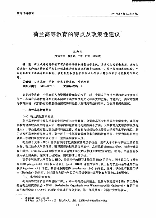 荷兰高等教育的特点及政策性建议