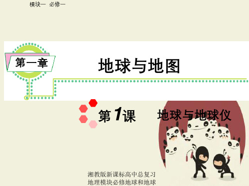 湘教版新课标高中总复习地理模块必修地球及地球仪