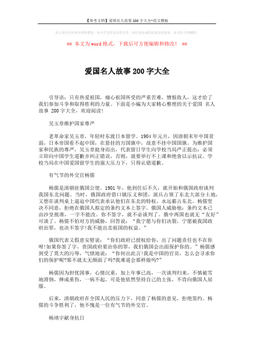 【参考文档】爱国名人故事200字大全-范文模板 (5页)