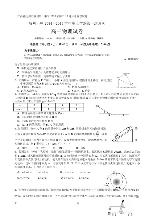 江西省抚州市临川第一中学2015届高三10月月考物理试题