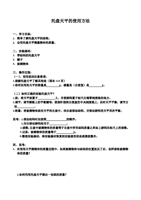 物理人教版八年级上册托盘天平的使用方法