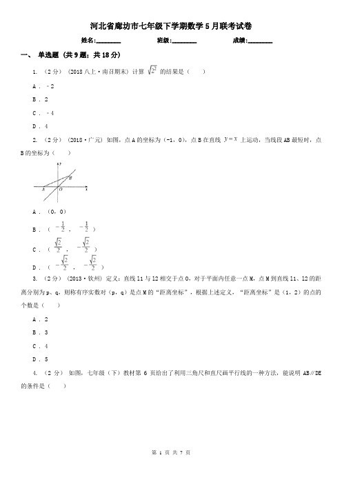 河北省廊坊市七年级下学期数学5月联考试卷