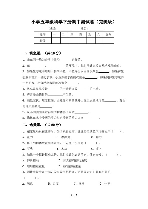 小学五年级科学下册期中测试卷(完美版)