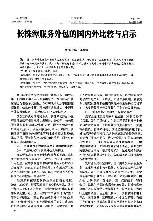 长株潭服务外包的国内外比较与启示