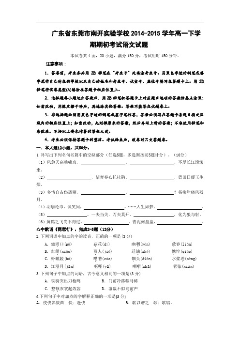 高一语文月考试题带答案-东莞市南开实验学校2014-2015学年高一下学期期初考试题