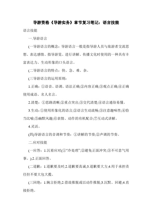 最新导游资格《导游实务》章节复习笔记：语言技能