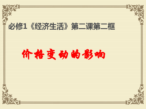 人教版高一政治必修一课件：第一单元2.2价格变动的影响(共19张PPT)