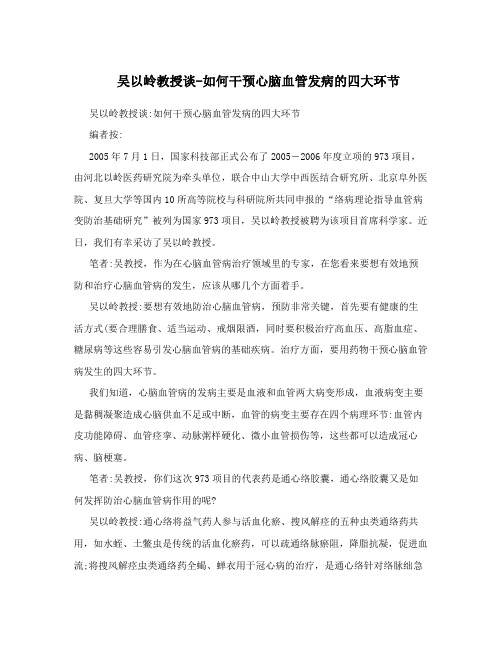 吴以岭教授谈-如何干预心脑血管发病的四大环节