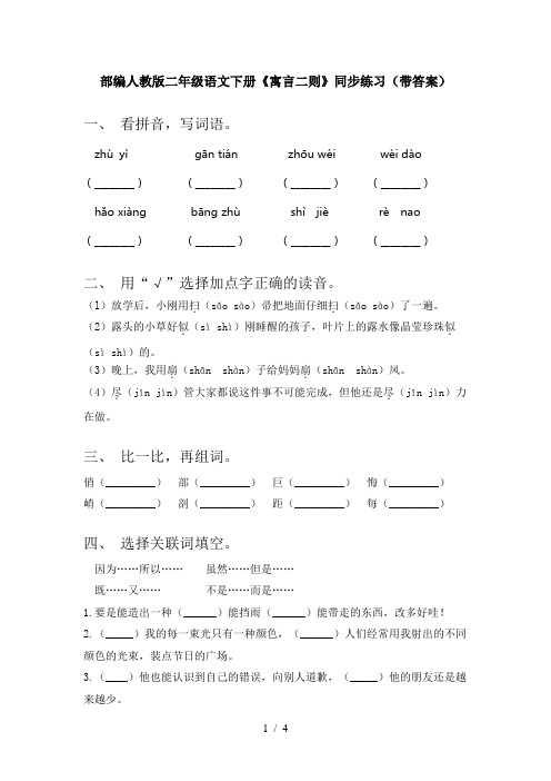 部编人教版二年级语文下册《寓言二则》同步练习(带答案)