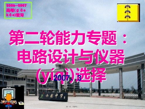 高考物理第二轮能力专题电路设计与仪器选择课件