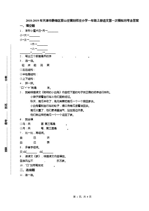 2018-2019年天津市静海区蔡公庄镇刘祥庄小学一年级上册语文第一次模拟月考含答案