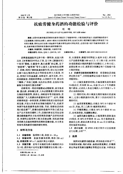抗疲劳健身药酒的功能检验与评价