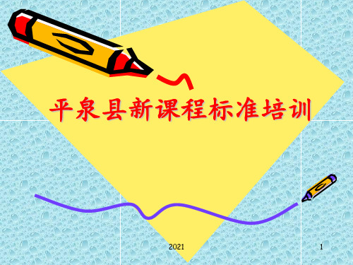 小学语文新课程标准培训-PPT课件