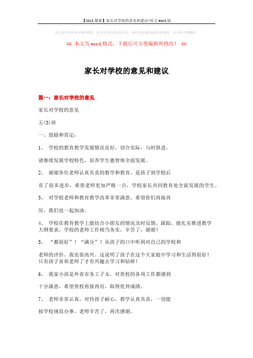 【2018最新】家长对学校的意见和建议-范文word版 (6页)
