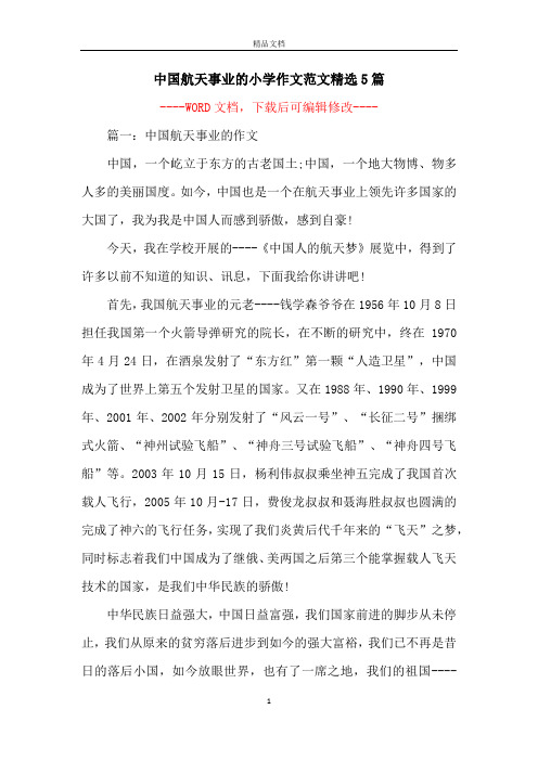 中国航天事业的小学作文范文精选5篇