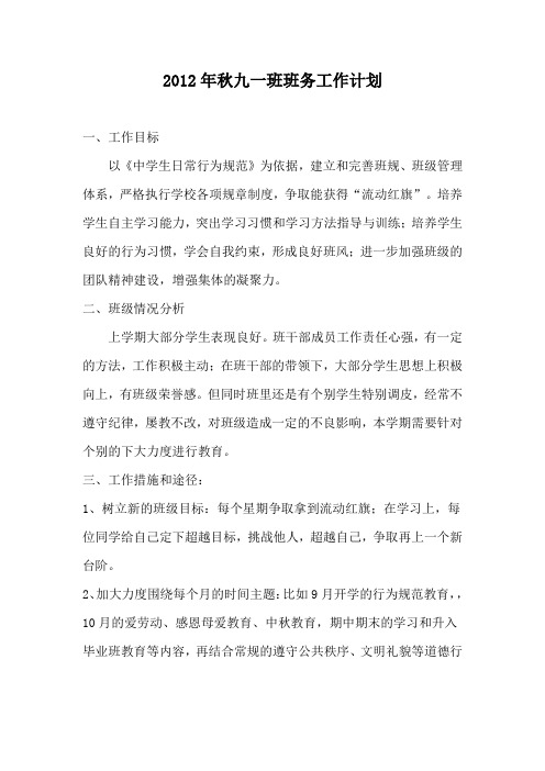2012年秋九一班班务工作计划