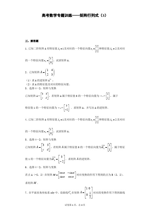 高考数学专题训练——矩阵行列式(3)含解析