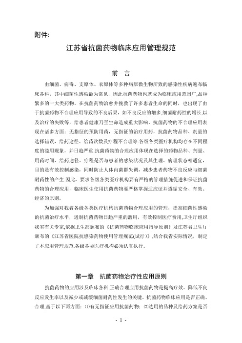 《江苏省抗菌药物临床应用管理规范》