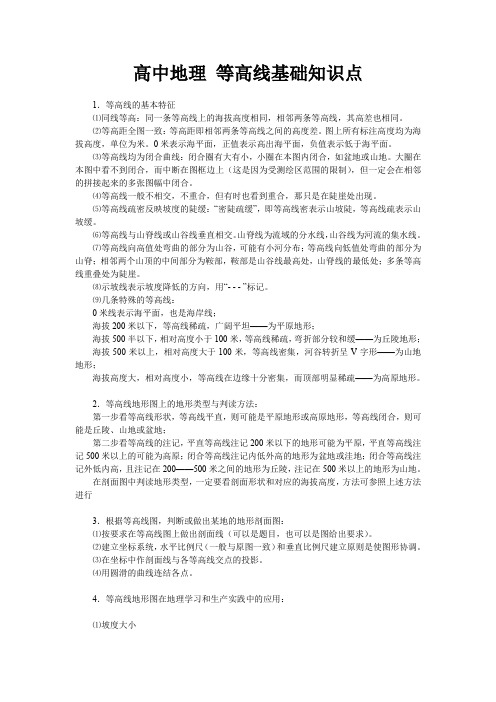 高中地理 等高线基础知识点