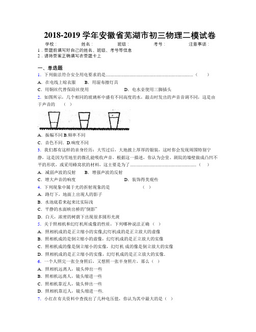 最新2018-2019学年安徽省芜湖市初三物理二模试卷及解析