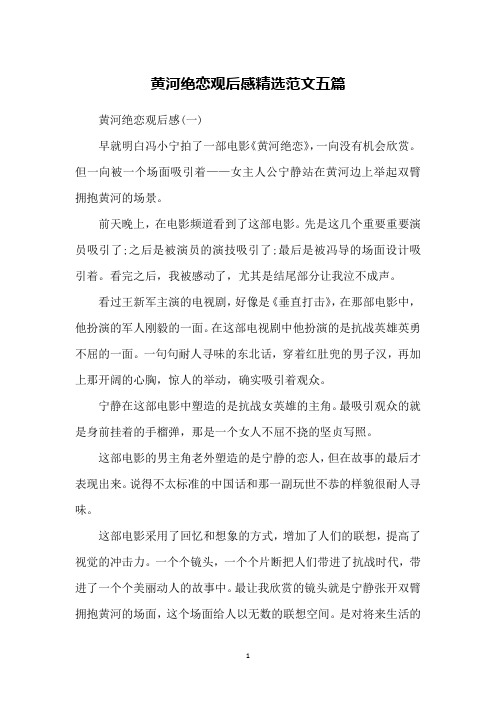 黄河绝恋观后感精选范文五篇