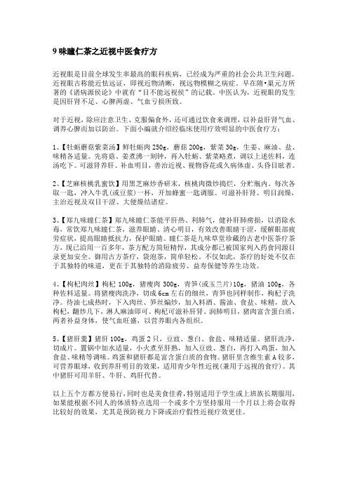 9味瞳仁茶之近视中医食疗方