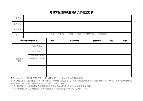 建设工程消防质量终身负责制登记表