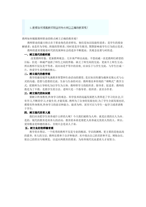 教师如何根据教师职业的特点树立正确的教育观？