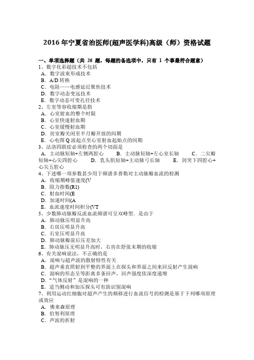 2016年宁夏省治医师(超声医学科)高级(师)资格试题