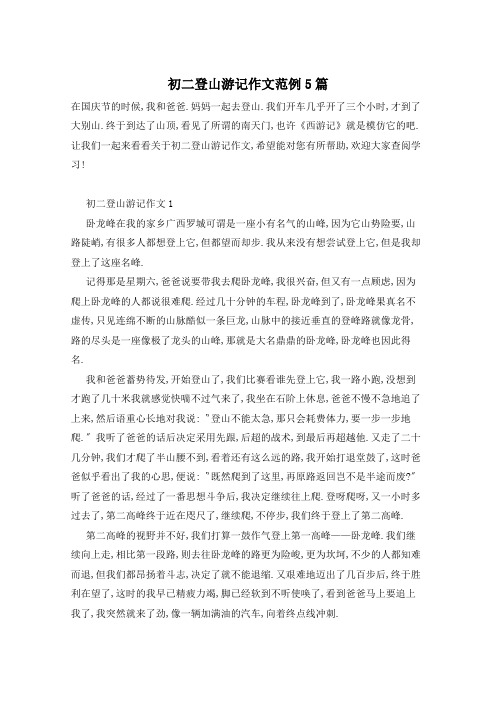 初二登山游记作文范例5篇