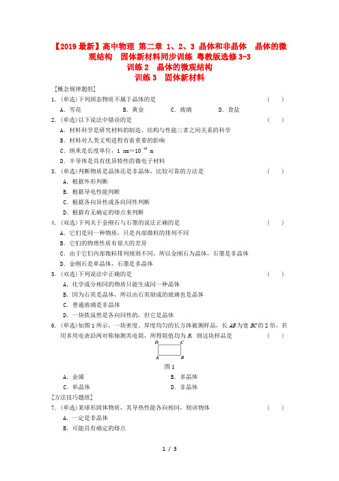 【2019最新】高中物理 第二章 1、2、3 晶体和非晶体 晶体的微观结构 固体新材料同步训练 粤教版选修3-3