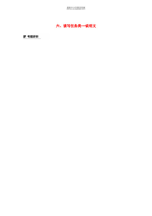 精选高考英语二轮增分策略专题五书面表达第二节分类突破六读写任务类-说明文优选习题