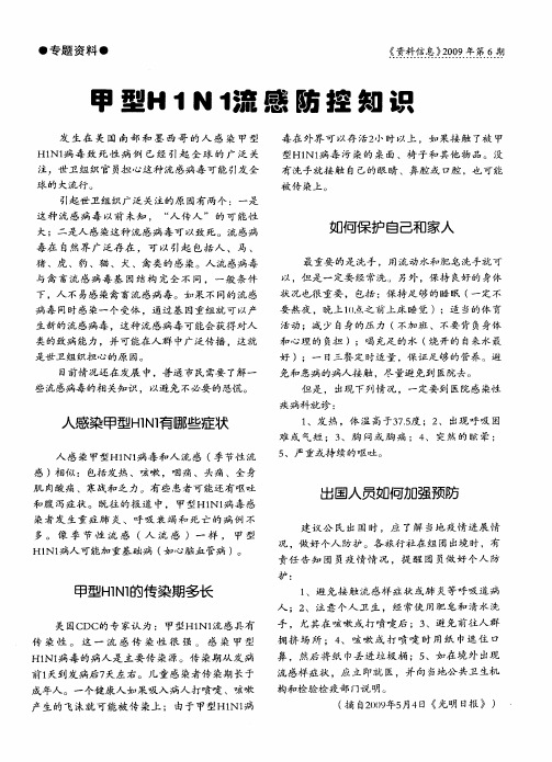 甲型H1N1流感防控知识