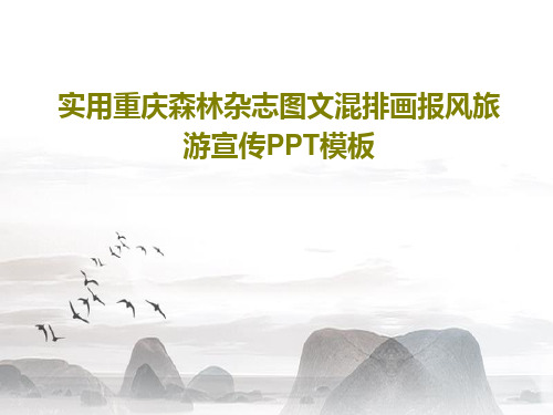 实用重庆森林杂志图文混排画报风旅游宣传PPT模板共28页