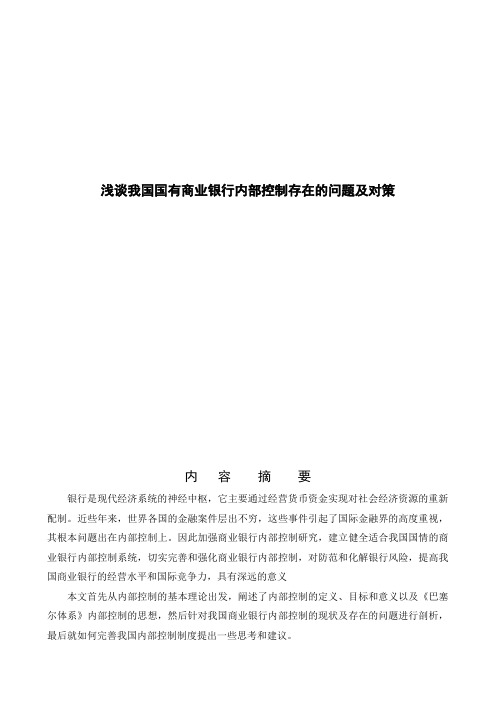 浅谈我国国有商业银行内部控制存在的问题及对策