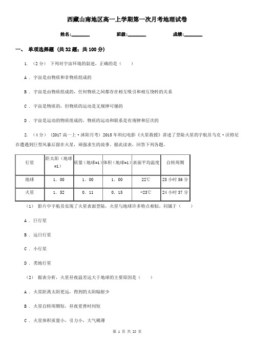 西藏山南地区高一上学期第一次月考地理试卷
