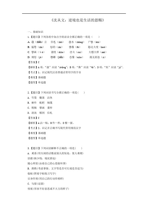 【人教版】选修《中外传记作品》【7】《沈从文：逆境也是生活的恩赐》学案(含答案)