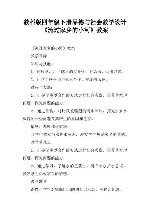 教科版四年级下册品德与社会教学设计《流过家乡的小河》教案