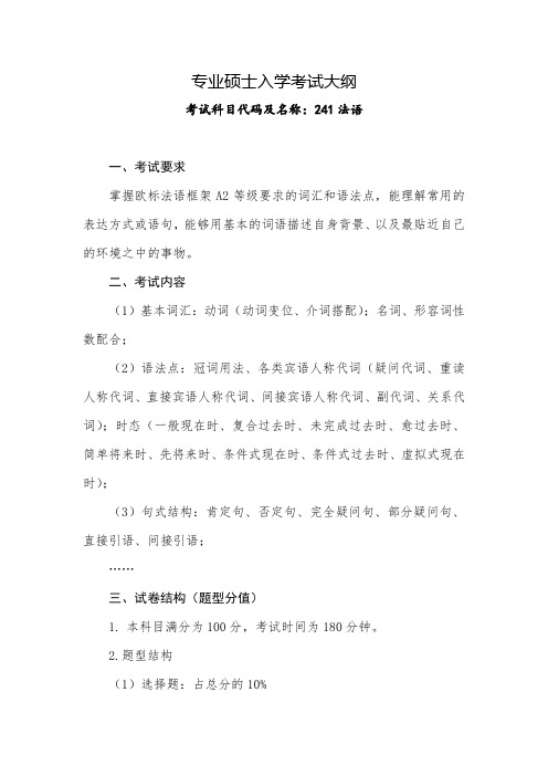 青岛大学2020年241 法语 考试大纲