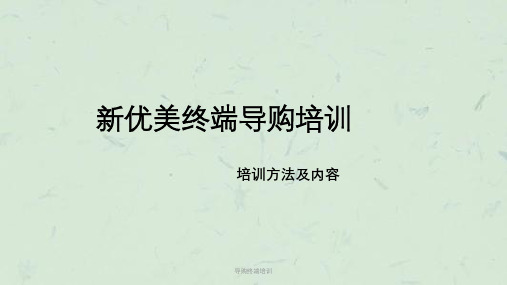 导购终端培训课件