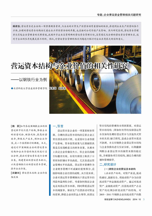 营运资本结构与企业价值的相关性研究--以钢铁行业为例