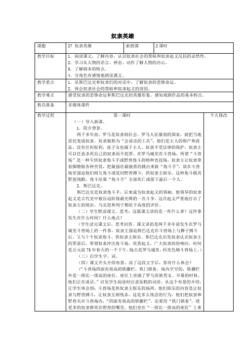 六年级语文上册第六单元27奴隶英雄教案1语文S版