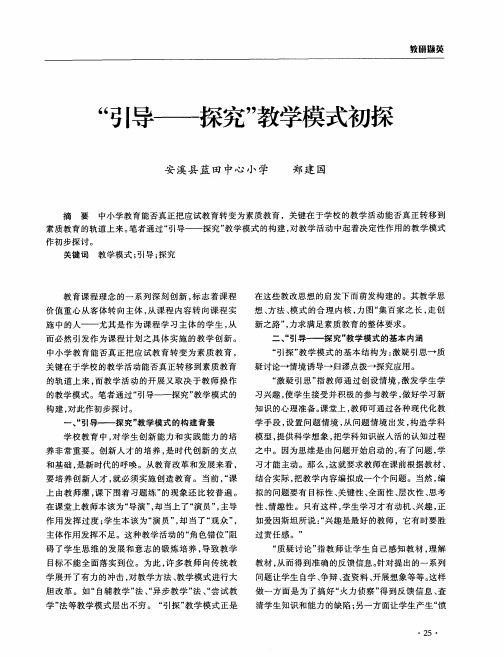 “引导-探究”教学模式初探
