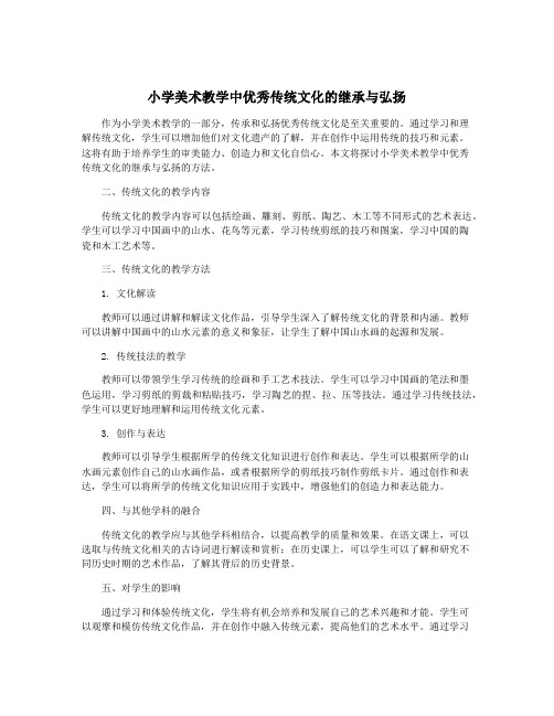 小学美术教学中优秀传统文化的继承与弘扬