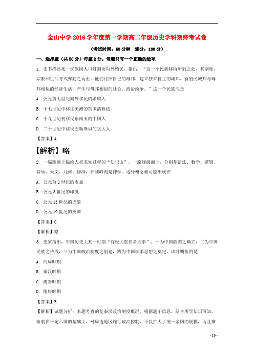 上海市金山中学高二历史上学期期末(等级)考试试题(含解析)