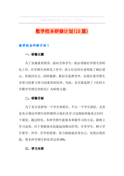数学校本研修计划(15篇)