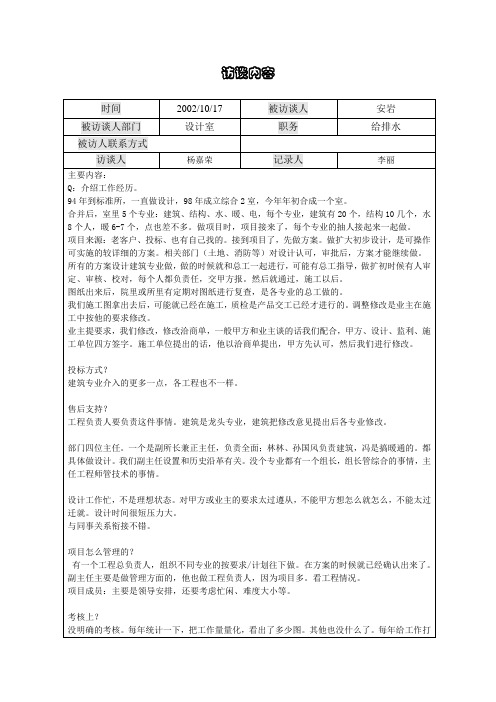 中国建筑公式员工访谈记录 (1).doc