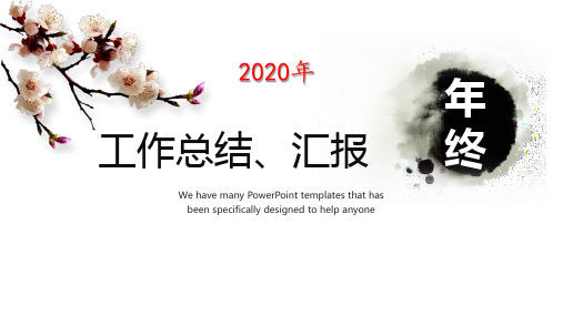 2020年终工作总结、汇报PPT模板(通用版)